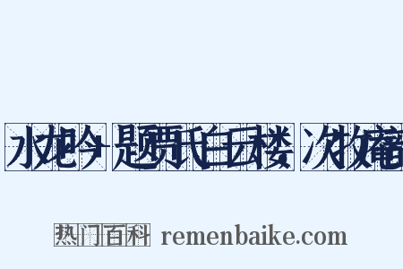 水龙吟+题贾氏白云楼，次牧庵韵是什么意思的图片